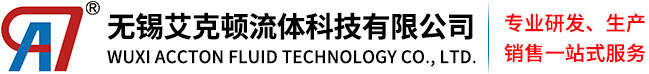 无锡艾克顿流体科技有限公司